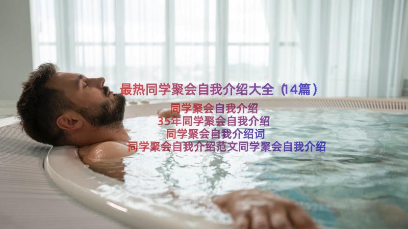 最热同学聚会自我介绍大全（14篇）