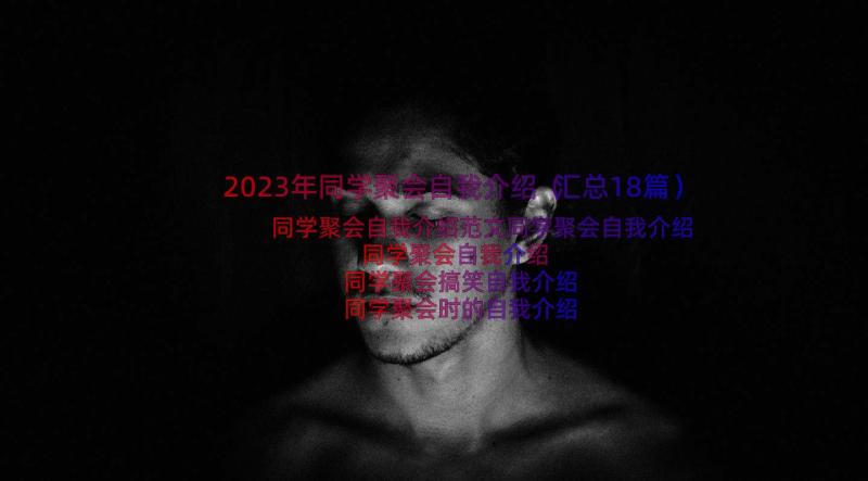 2023年同学聚会自我介绍（汇总18篇）