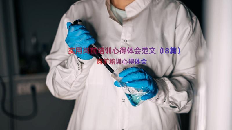 实用岗前培训心得体会范文（18篇）