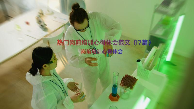 热门岗前培训心得体会范文（17篇）