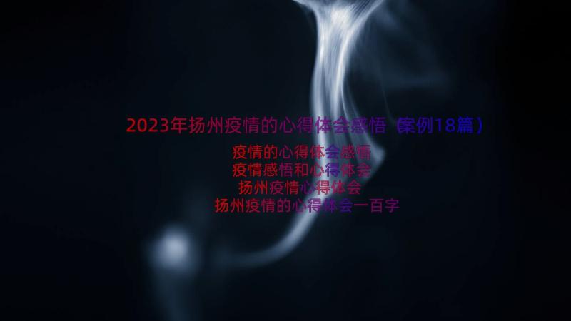 2023年扬州疫情的心得体会感悟（案例18篇）