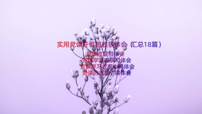 实用党课开讲啦收获体会（汇总18篇）