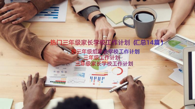 热门三年级家长学校工作计划（汇总14篇）