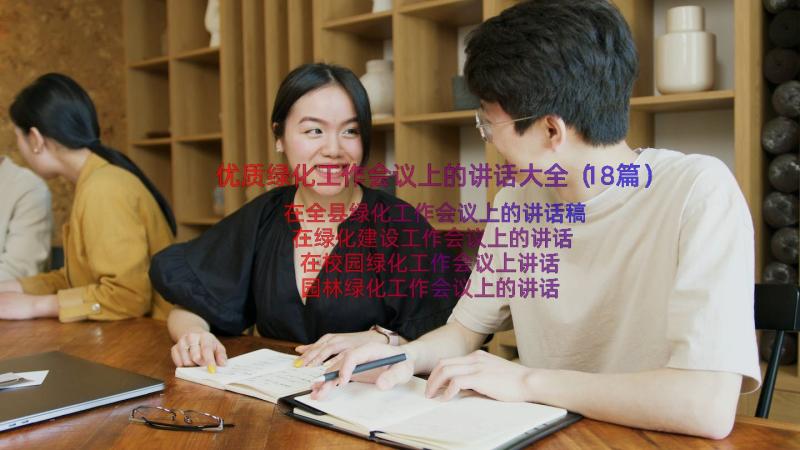 优质绿化工作会议上的讲话大全（18篇）