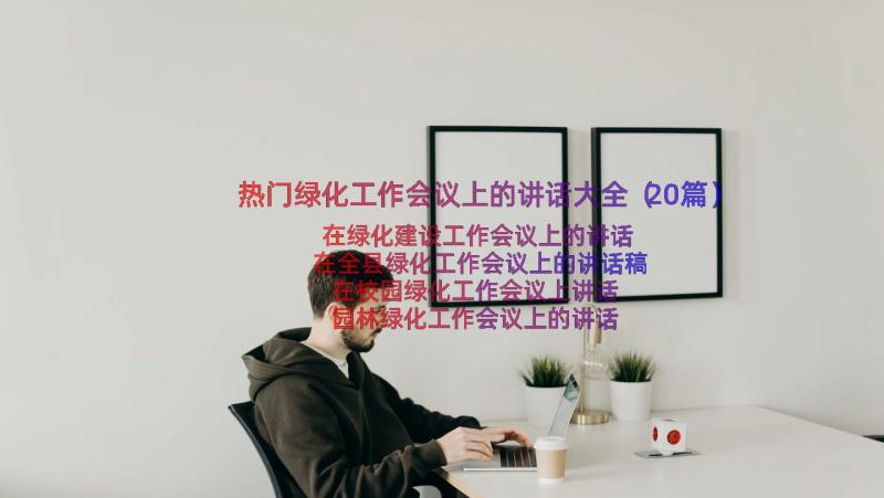 热门绿化工作会议上的讲话大全（20篇）