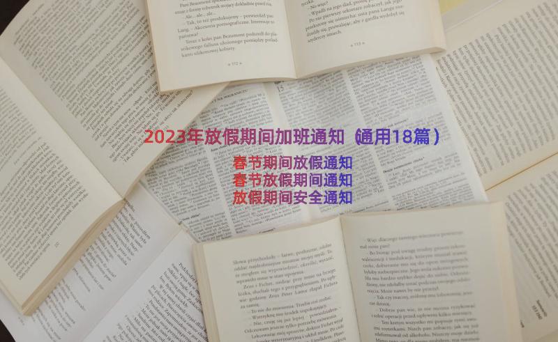 2023年放假期间加班通知（通用18篇）