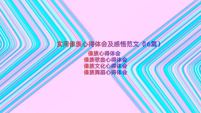 实用傣族心得体会及感悟范文（16篇）