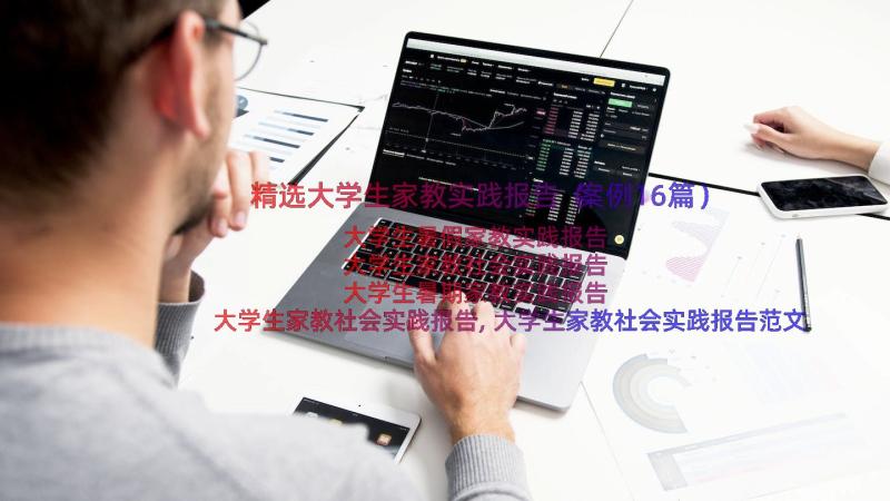 精选大学生家教实践报告（案例16篇）