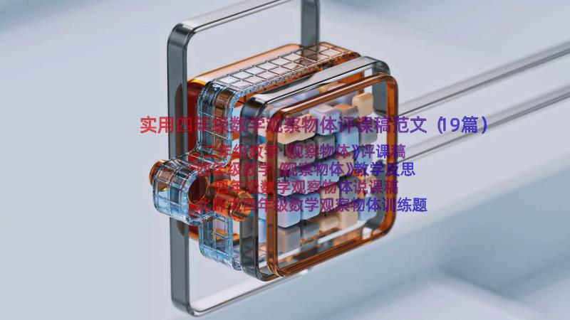 实用四年级数学观察物体评课稿范文（19篇）