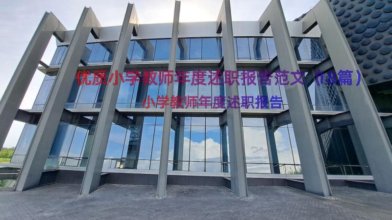 优质小学教师年度述职报告范文（18篇）