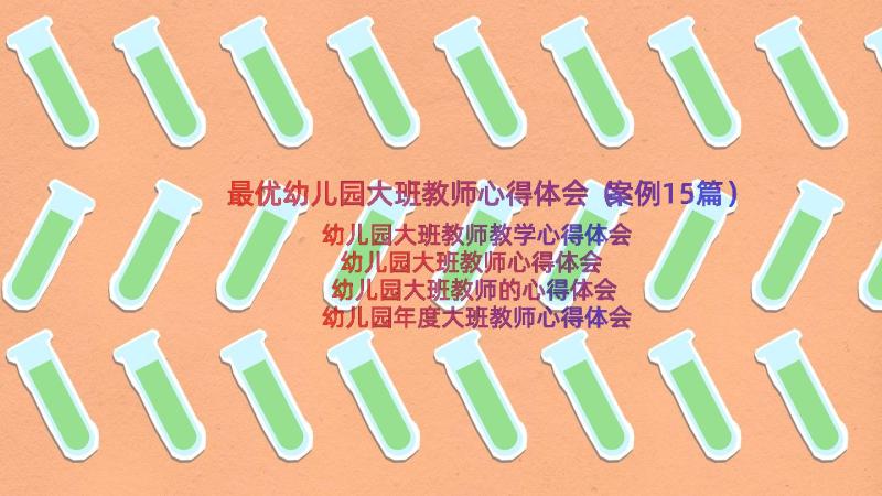 最优幼儿园大班教师心得体会（案例15篇）