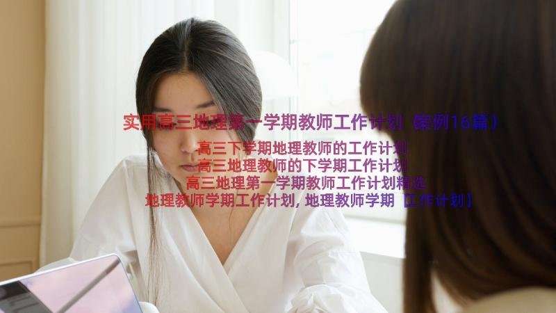 实用高三地理第一学期教师工作计划（案例16篇）