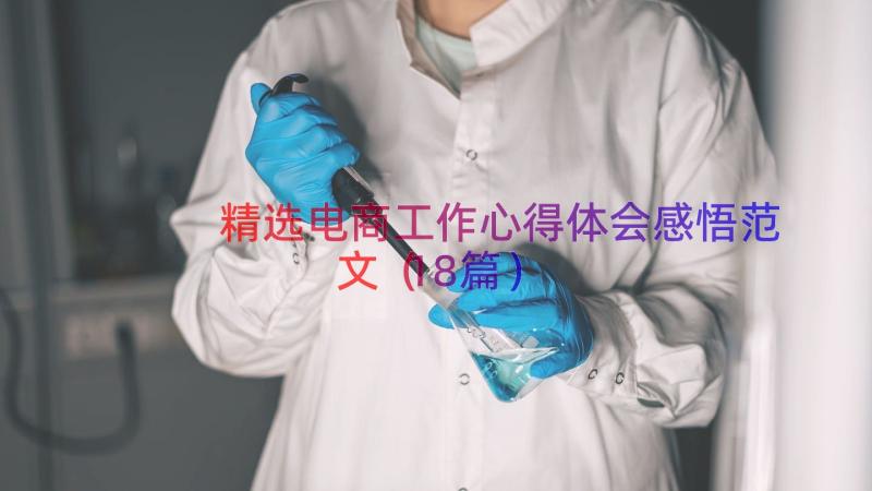 精选电商工作心得体会感悟范文（18篇）