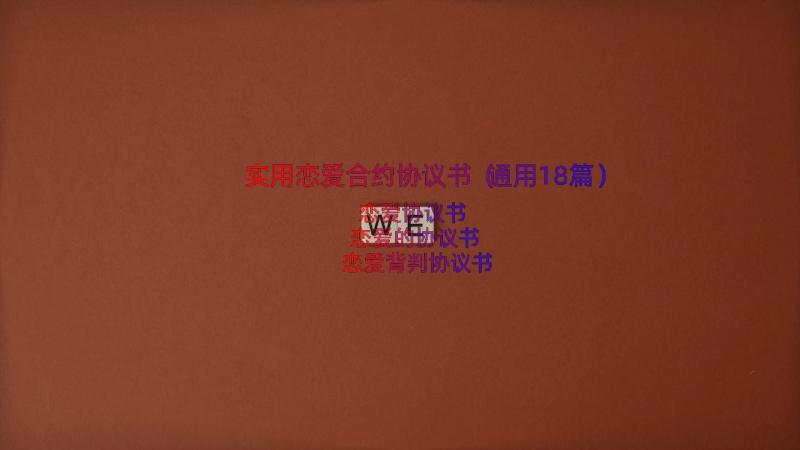 实用恋爱合约协议书（通用18篇）