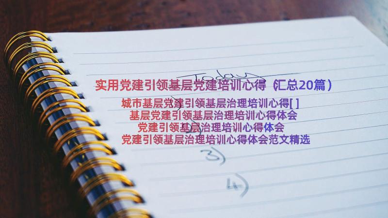 实用党建引领基层党建培训心得（汇总20篇）