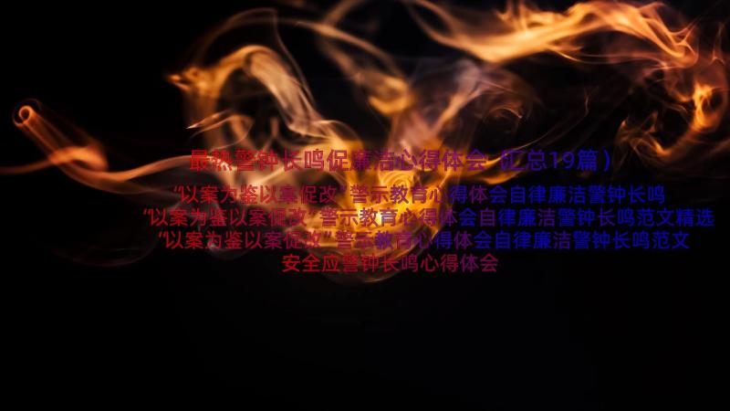 最热警钟长鸣促廉洁心得体会（汇总19篇）