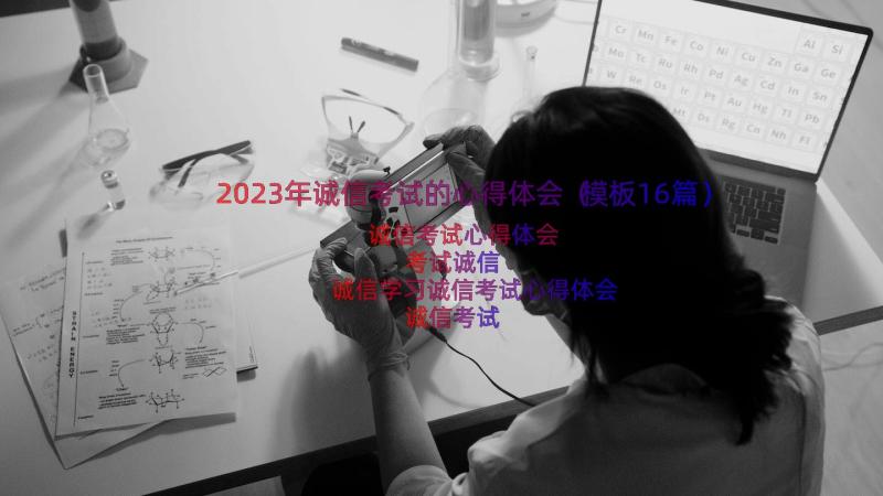 2023年诚信考试的心得体会（模板16篇）