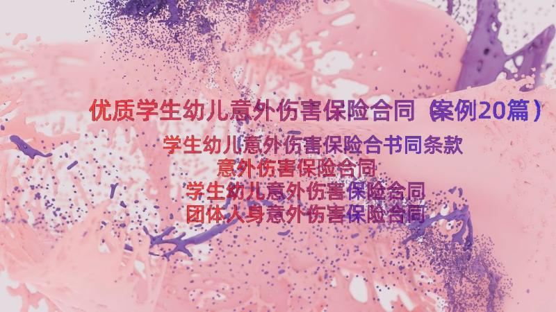 优质学生幼儿意外伤害保险合同（案例20篇）