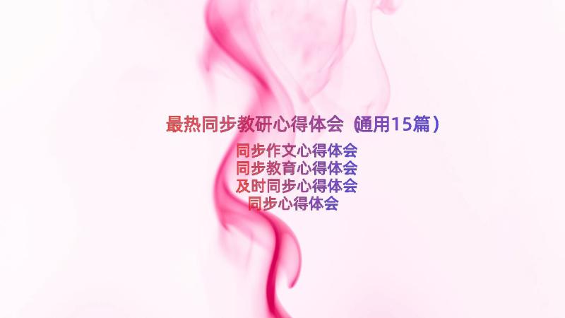 最热同步教研心得体会（通用15篇）