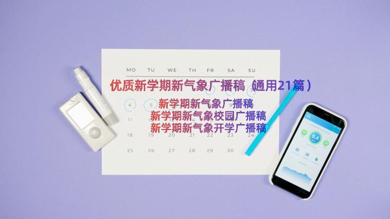 优质新学期新气象广播稿（通用21篇）