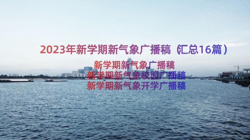 2023年新学期新气象广播稿（汇总16篇）