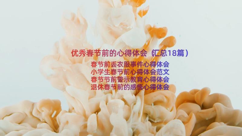 优秀春节前的心得体会（汇总18篇）