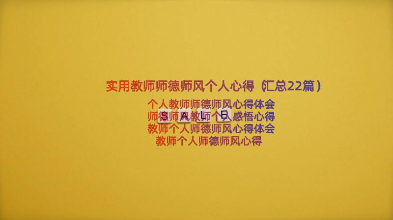 实用教师师德师风个人心得（汇总22篇）