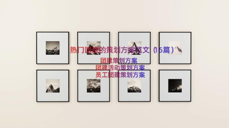 热门团建的策划方案范文（16篇）