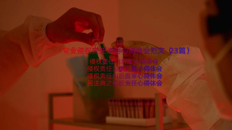 专业侵权责任法的心得体会范文（23篇）