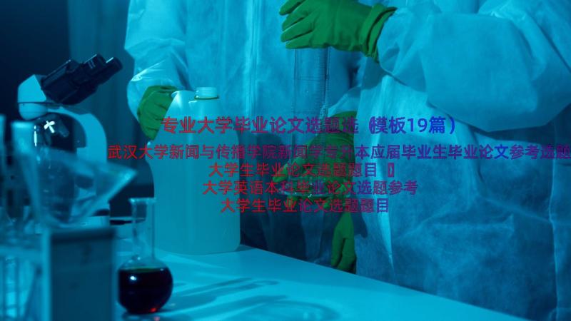 专业大学毕业论文选题选（模板19篇）