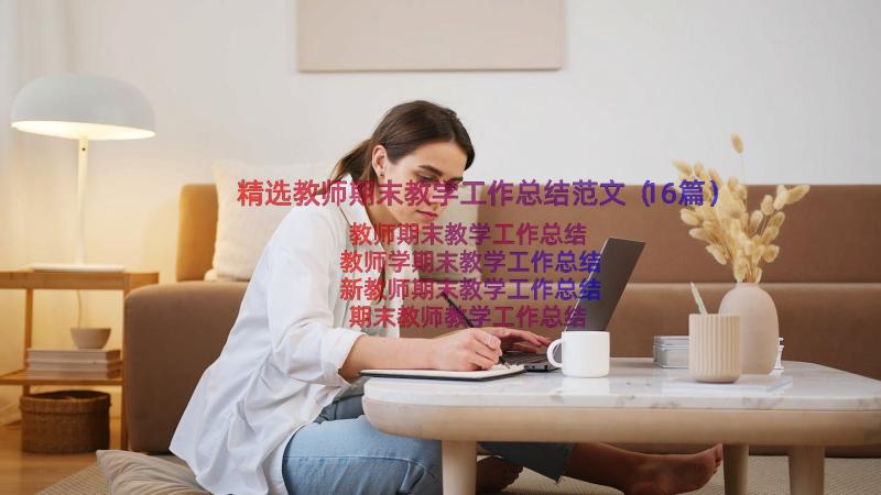 精选教师期末教学工作总结范文（16篇）