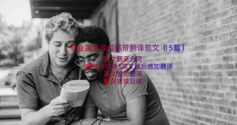 专业英文读后感带翻译范文（15篇）