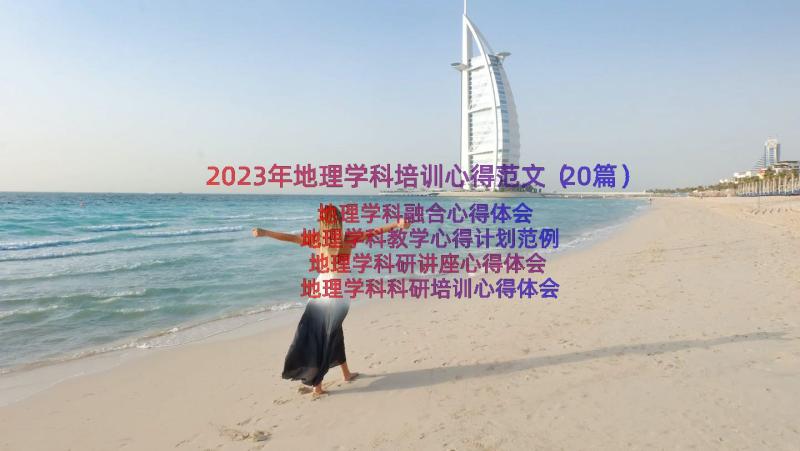 2023年地理学科培训心得范文（20篇）