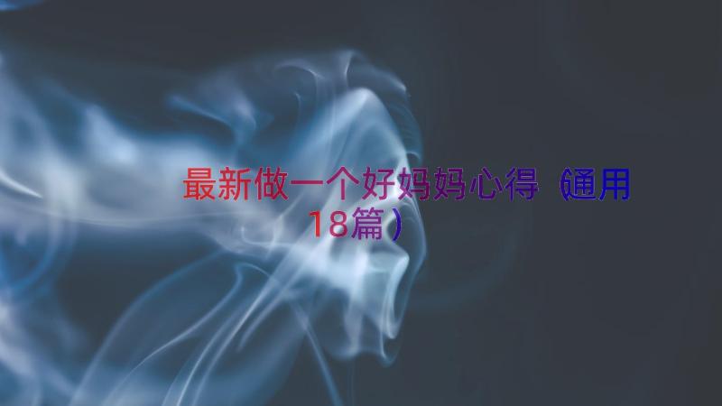 最新做一个好妈妈心得（通用18篇）