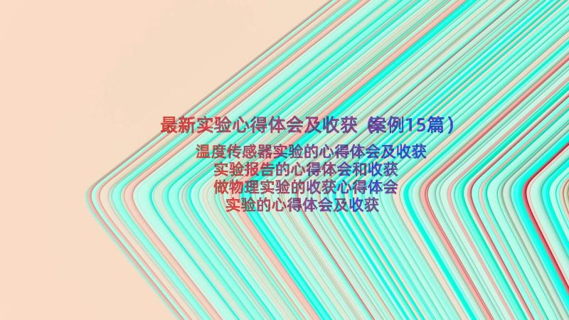 最新实验心得体会及收获（案例15篇）