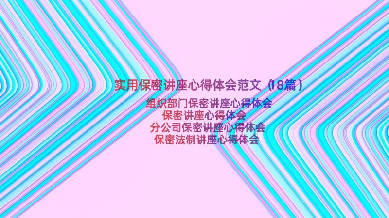 实用保密讲座心得体会范文（18篇）