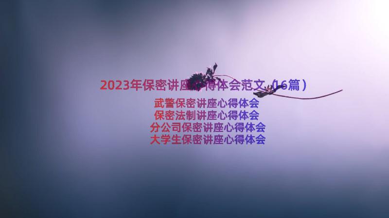 2023年保密讲座心得体会范文（16篇）