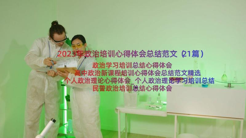 2023年政治培训心得体会总结范文（21篇）