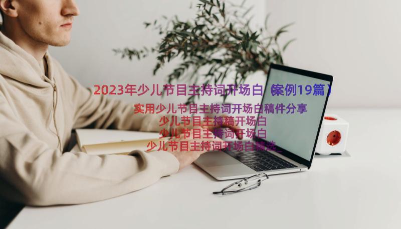 2023年少儿节目主持词开场白（案例19篇）