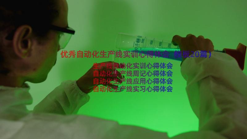 优秀自动化生产线实训心得体会（模板20篇）