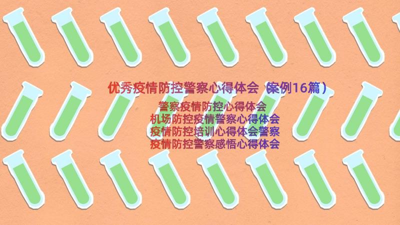 优秀疫情防控警察心得体会（案例16篇）