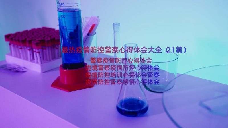 最热疫情防控警察心得体会大全（21篇）