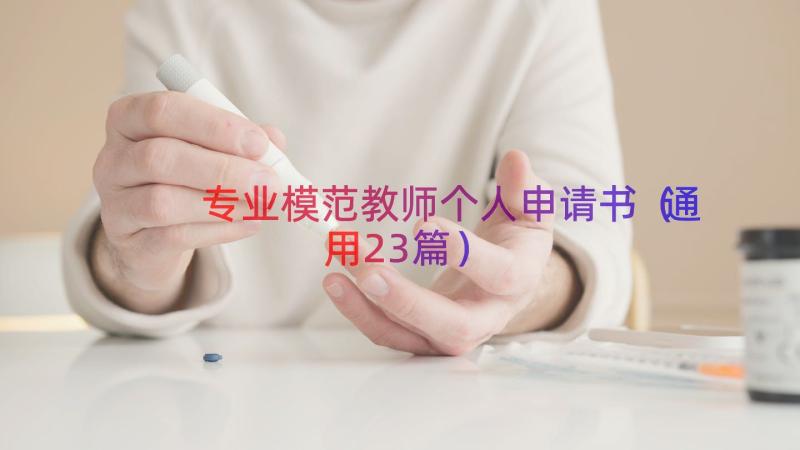 专业模范教师个人申请书（通用23篇）