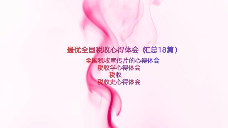 最优全国税收心得体会（汇总18篇）