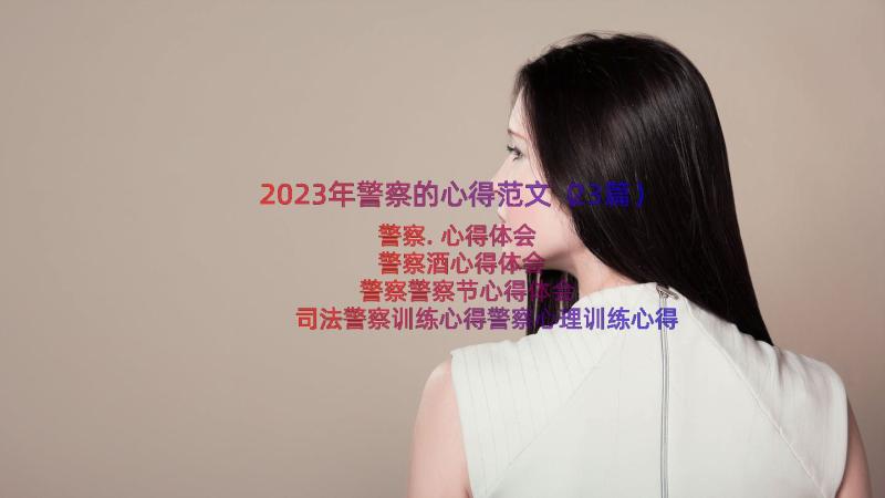 2023年警察的心得范文（23篇）