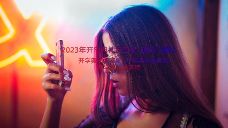 2023年开学典礼发言稿（通用18篇）