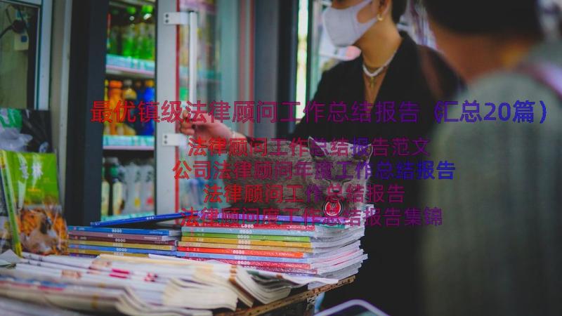 最优镇级法律顾问工作总结报告（汇总20篇）