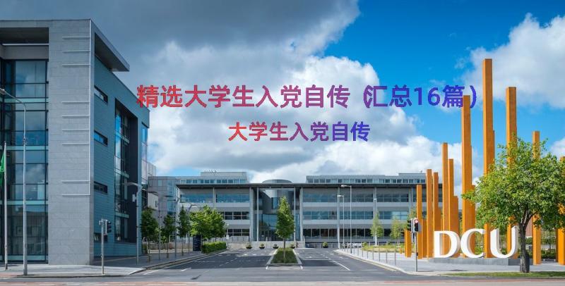 精选大学生入党自传（汇总16篇）