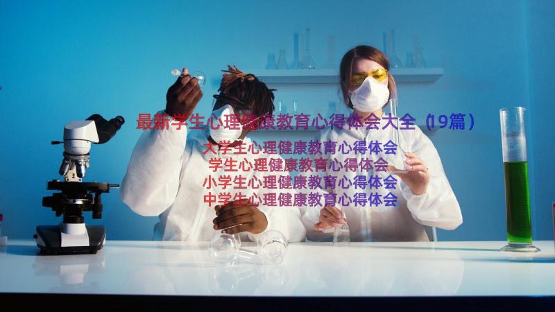 最新学生心理健康教育心得体会大全（19篇）