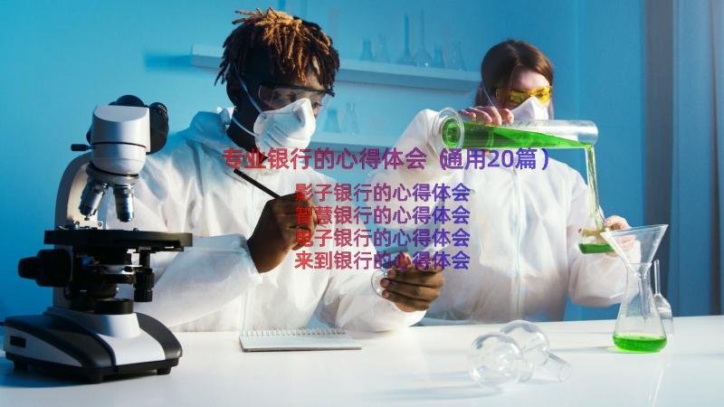 专业银行的心得体会（通用20篇）